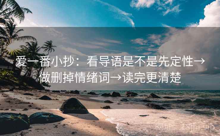 爱一番小抄：看导语是不是先定性→做删掉情绪词→读完更清楚