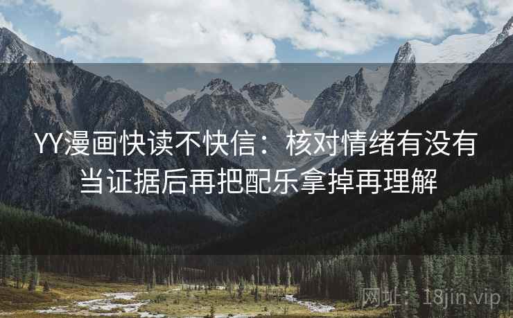 YY漫画快读不快信：核对情绪有没有当证据后再把配乐拿掉再理解
